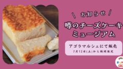 噂のチーズケーキミュージアムがアゴラマルシェに出店_サムネイル画像