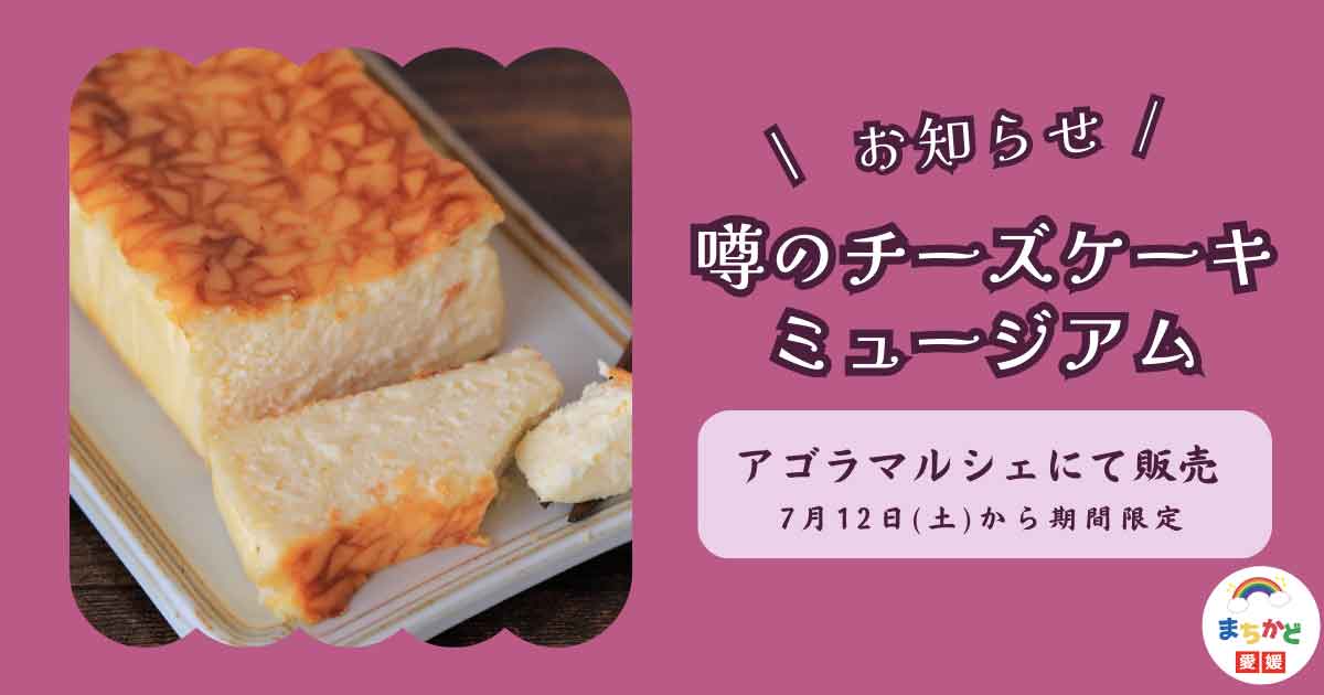 噂のチーズケーキミュージアムがアゴラマルシェに出店_サムネイル画像