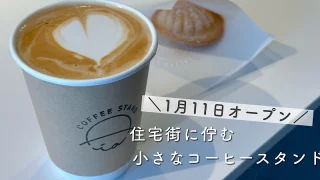 COFFEE STAND Díaが新居浜市にオープン_サムネイル画像