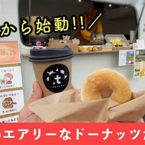 CREW TAMBARA_たんばらドーナッツ_サムネイル画像