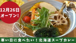 カレーなまらえん_北海道スープカレーのお店_サムネイル画像