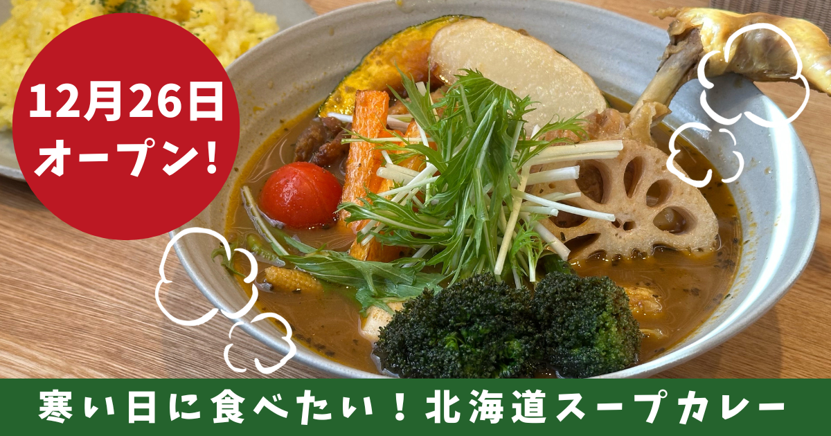 カレーなまらえん_北海道スープカレーのお店_サムネイル画像