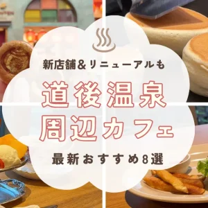 2024年リニューアルや新店舗が多い道後温泉周辺のおすすめカフェ8選を紹介するサムネイル画像