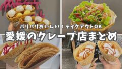 愛媛のクレープまとめ（松山・新居浜などの人気店）サムネイル画像