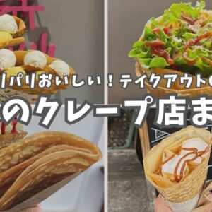 愛媛のクレープまとめ（松山・新居浜などの人気店）サムネイル画像