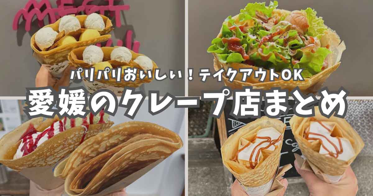 愛媛のクレープまとめ（松山・新居浜などの人気店）サムネイル画像