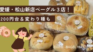 愛媛・松山の新店ベーグル3選！200円台から楽しめる絶品＆変わり種が話題のベーグルまとめ_サムネイル画像