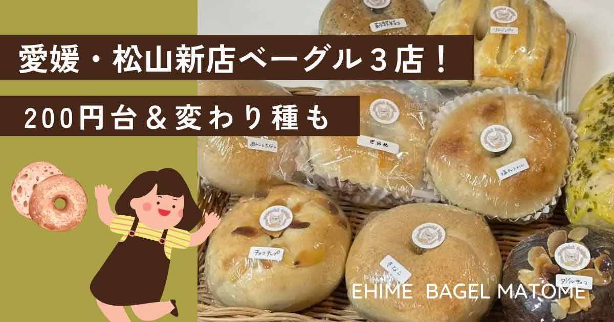 愛媛・松山の新店ベーグル3選！200円台から楽しめる絶品＆変わり種が話題のベーグルまとめ_サムネイル画像