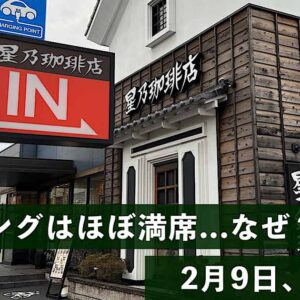 星乃珈琲店松山椿店_2月9日閉店_サムネイル画像