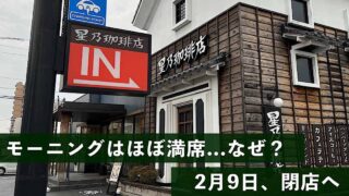 星乃珈琲店松山椿店_2月9日閉店_サムネイル画像