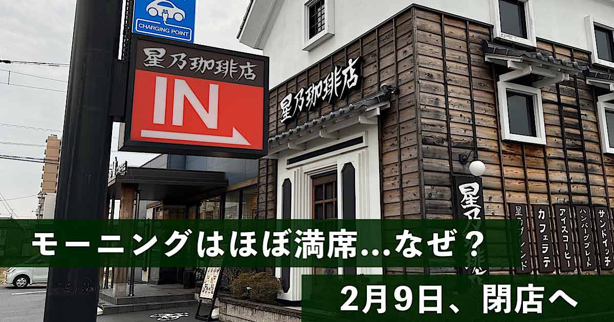 星野珈琲店松山椿店_2月9日閉店_サムネイル画像