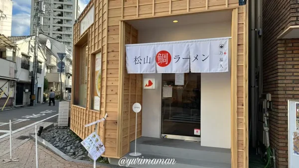 松山鯛ラーメン万福久（まんぷく）ロープウェー商店街_外観写真