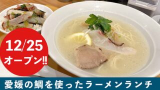 松山鯛ラーメン万福久（まんぷく）サムネイル画像