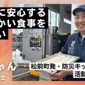 災害時に安心する温かい食事を届けたい松前町発・防災キッチンカーで活動する防災士こばちゃんのインタビューサムネイル画像