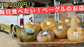 みんなのベーグル_松山市のキッチンカーサムネイル画像