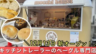 mocchi bagel 松山市にオープンしたキッチントレーラーのベーグル専門店_外観写真1