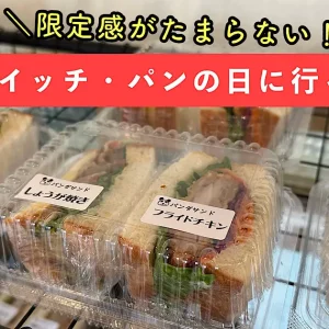 Moi_新居浜_サンドイッチとパンの日_サムネイル画像