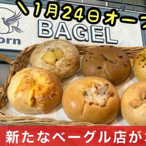 Norn（ノルン）松山市土居田町にオープンするベーグル専門店_サムネイル画像