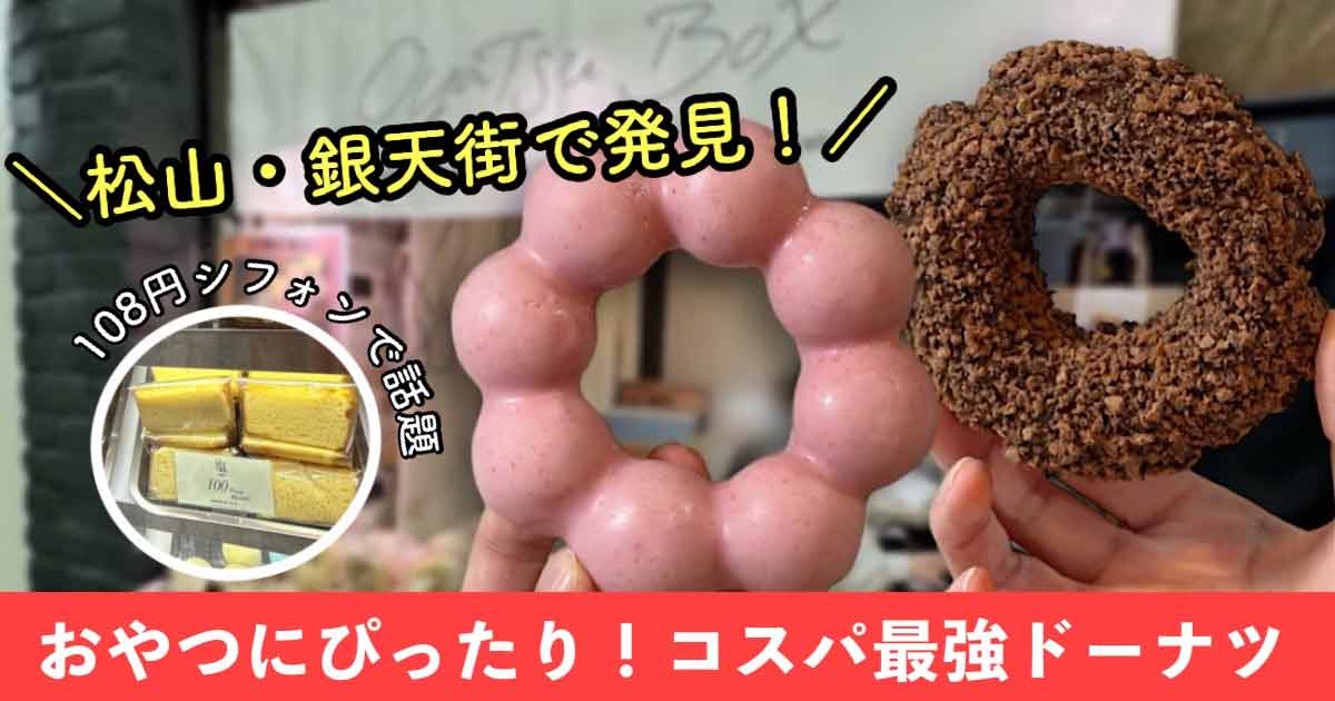 Oyatsu Box（オヤツボックス）松山銀天街_サムネイル画像