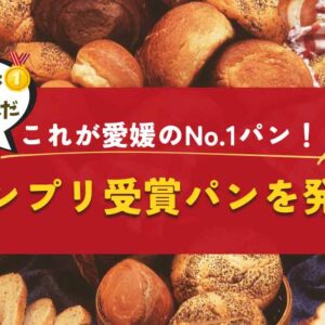 パングランプリ愛媛2025_ベストパンを発表_サムネイル画像