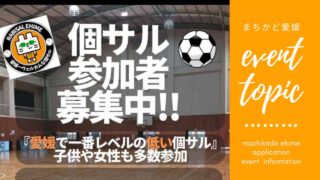 新居浜市のラビサル愛媛が開催する「個人参加型フットサルイベント」サムネイル画像