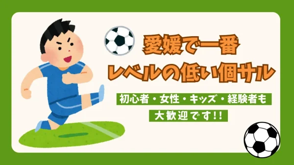 新居浜市のラビサル愛媛が開催する「個人参加型フットサルイベント」