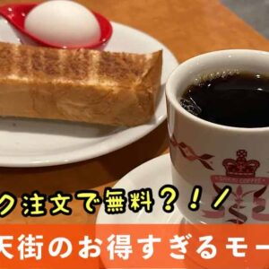 さかい珈琲松山銀天街店のトースト・ゆで卵無料モーニング