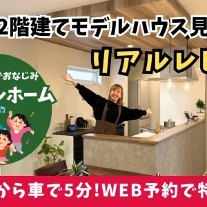 サンエルホーム松山インター店のモデルルーム見学レビューのサムネイル画像