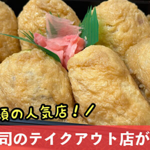 宝田商店_松山市梅本町にオープンしたいなり寿司のテイクアウト店_サムネイル画像