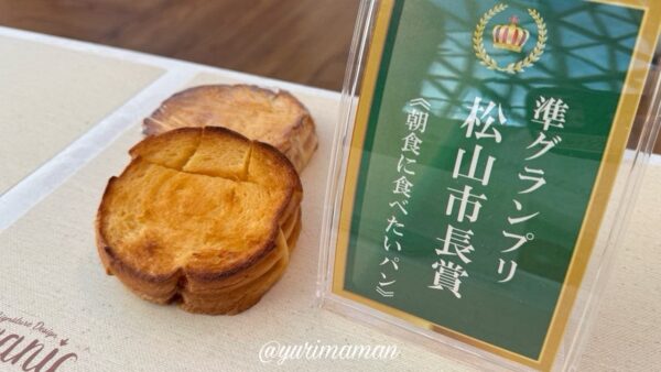 松山市のサロン・ド・テ・チュチュが作った「チュチュフレンチ」朝食部門の準グランプリを受賞。