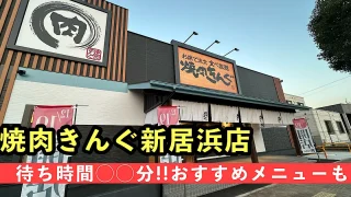 焼肉きんぐ新居浜店_訪問レポート_サムネイル画像