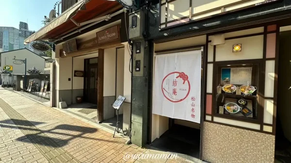 松山ロープウェー商店街にオープン、鍋焼きうどん店「結庵」の外観