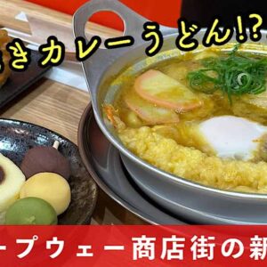 松山ロープウェー商店街にオープン、鍋焼きうどん店「結庵」サムネイル画像