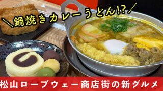 松山ロープウェー商店街にオープン、鍋焼きうどん店「結庵」サムネイル画像