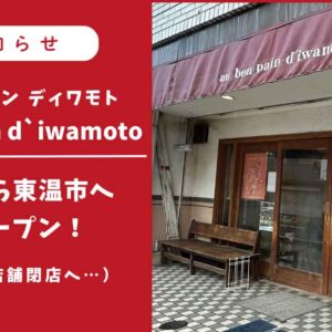 オーボンパン ディワモトが松山市から東温市へ移転予定_サムネイル画像