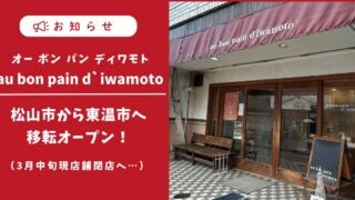 オーボンパン ディワモトが松山市から東温市へ移転予定_サムネイル画像