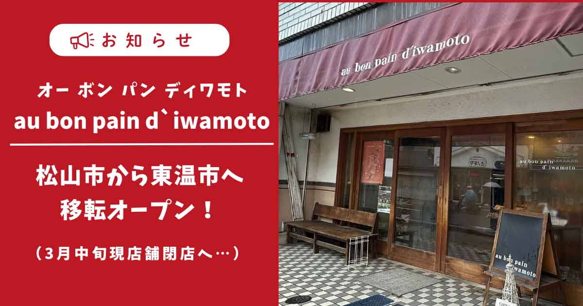 オーボンパン ディワモトが松山市から東温市へ移転予定_サムネイル画像