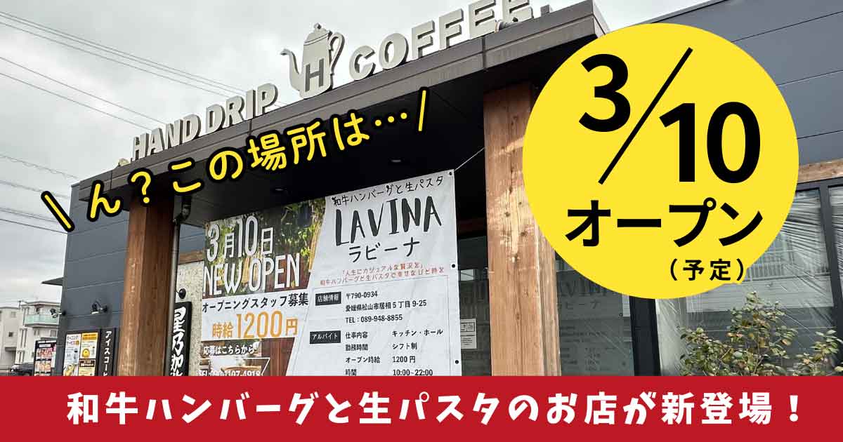 松山市『LAVINA（ラビーナ）』3月10日オープン予定_サムネイル画像