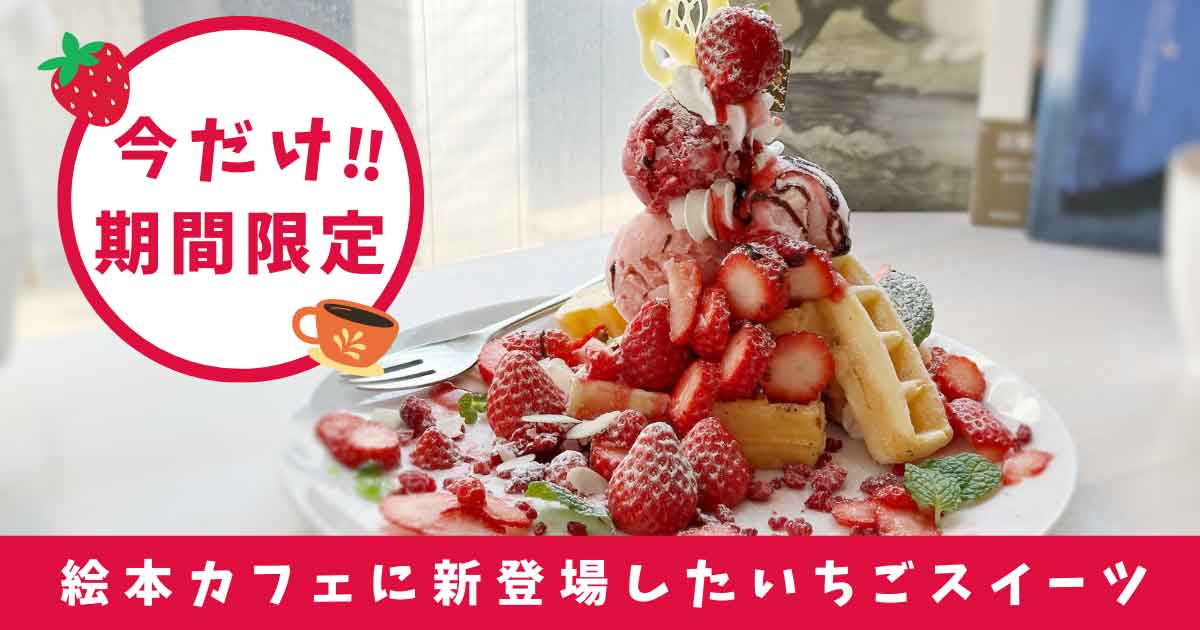 Buku Cafe ＆ Book_いちごスイーツが新登場_サムネイル画像