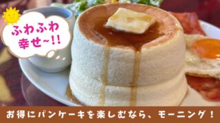 カフェソウ松山店_パンケーキモーニング_サムネイル画像