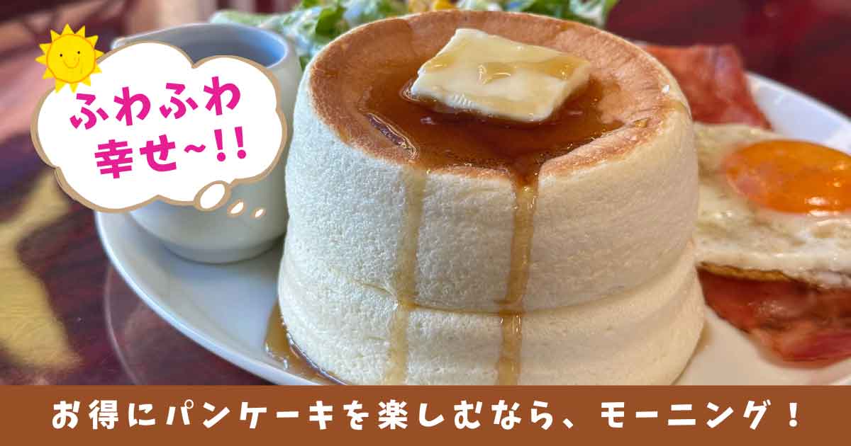 カフェソウ松山店_パンケーキモーニング_サムネイル画像