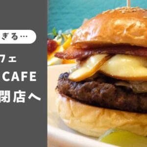 CALULU CAFE（カルルカフェ）が閉店へ_サムネイル画像