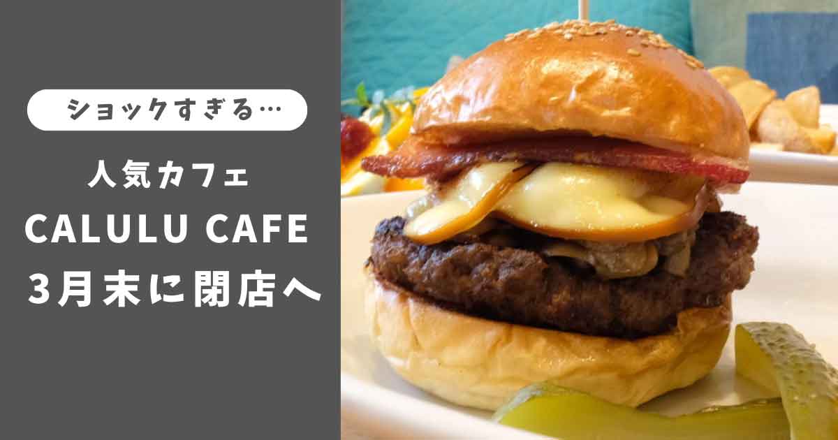 CALULU CAFE（カルルカフェ）が閉店へ_サムネイル画像