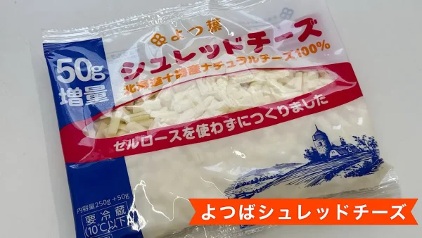 コープ自然派しこく「お試しセット」の中の特におすすめ商品「よつ葉シュレッドチーズ」