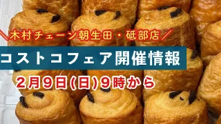 木村チェーンコストコフェアが朝生田・砥部店で開催_サムネイル画像