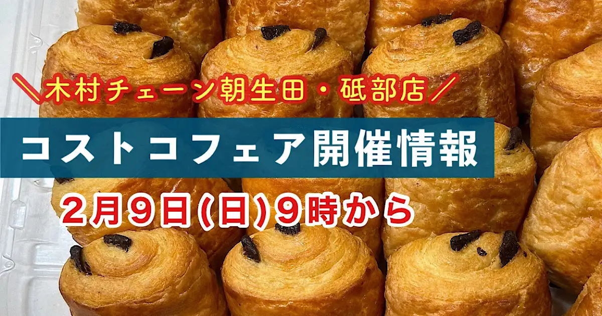 木村チェーンコストコフェアが朝生田・砥部店で開催_サムネイル画像