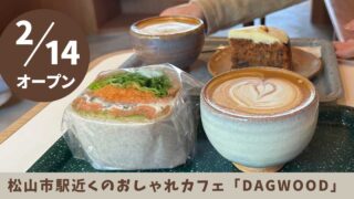 DAGWOOD（ダグウッド）松山市駅近くのカフェ_サムネイル画像