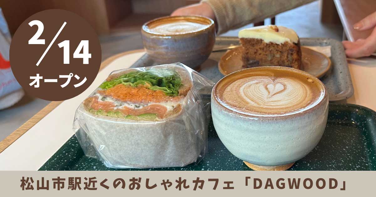 DAGWOOD（ダグウッド）松山市駅近くのカフェ_サムネイル画像