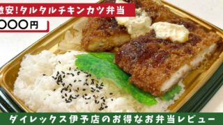 ダイレックス伊予店のお弁当_サムネイル画像