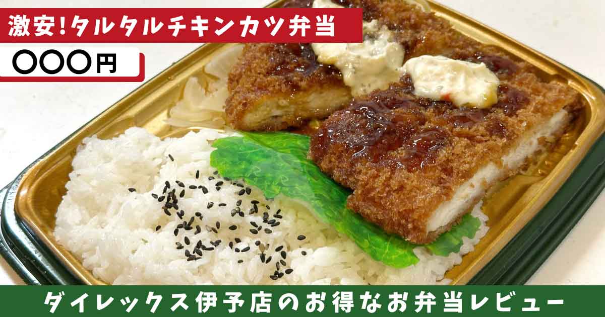 ダイレックス伊予店のお弁当_サムネイル画像